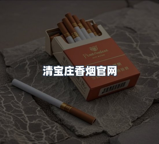 关于清宝庄香烟官网